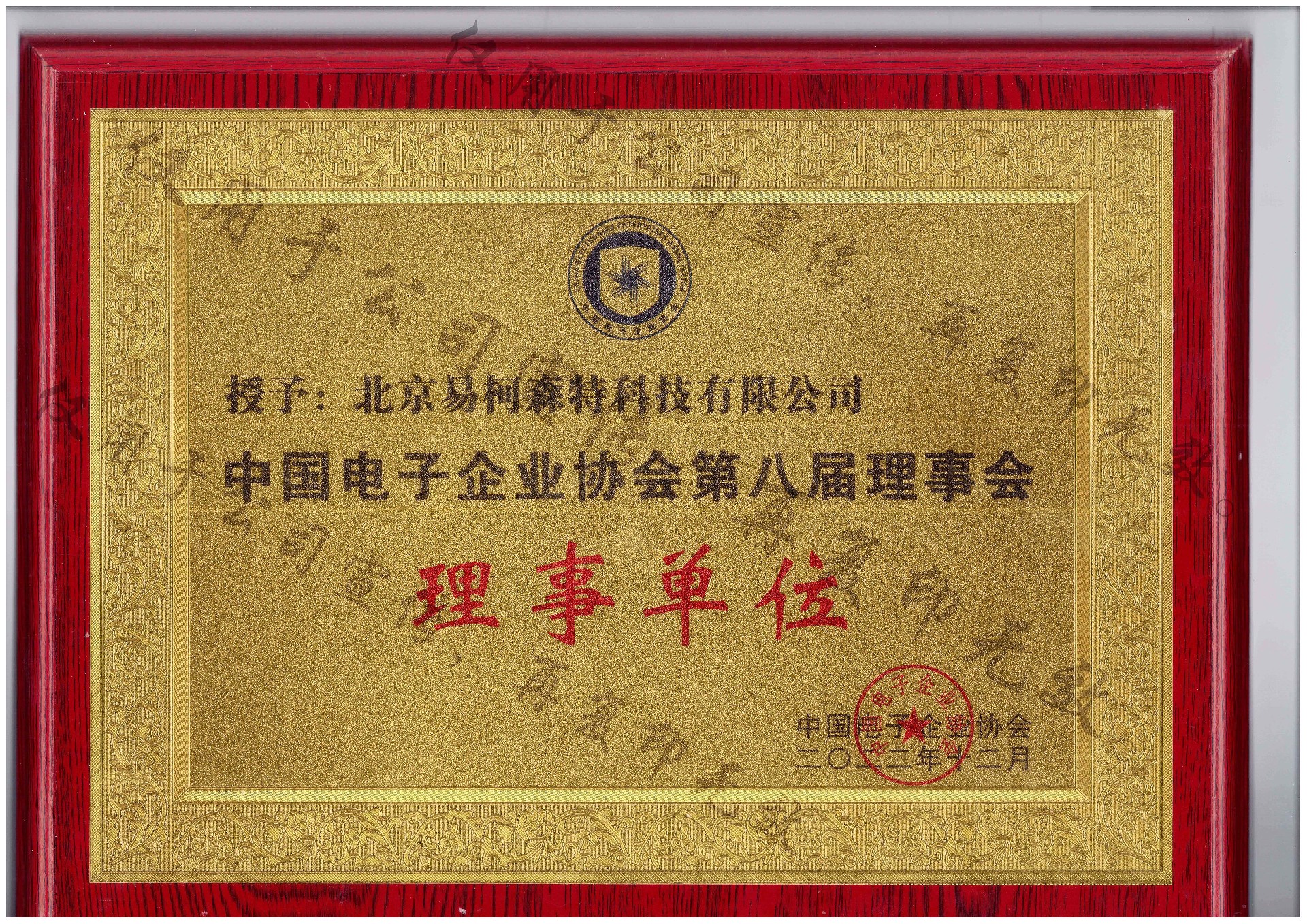 中(zhōng)國電(diàn)子企業協會第八屆理事會-理事單位.jpg