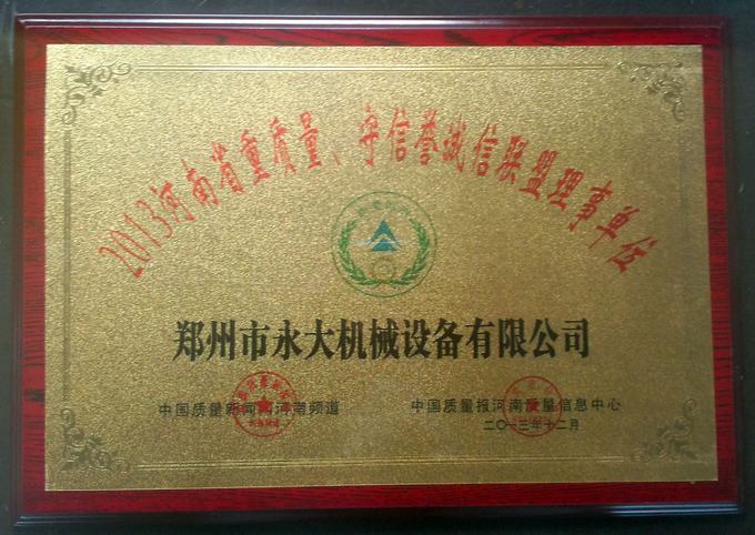 “2013河南省重質量、守信譽誠信聯盟理事單位”獎牌