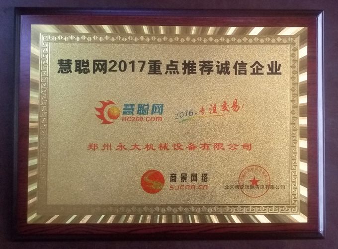 鄭州永大機械榮獲慧聰網2017重點推薦誠信企業